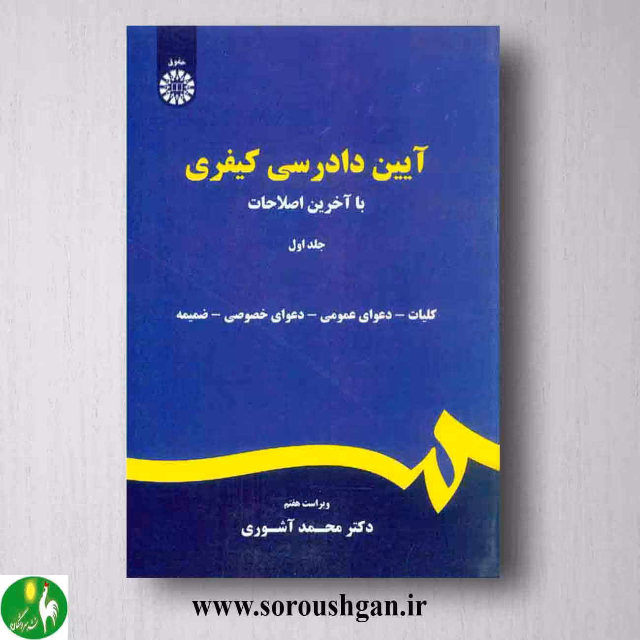 کتاب آیین دادرسی کیفری جلد اول محمد آشوری