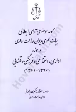 مجموعه موضوعی آرای ابطالی هیات عمومی دیوان عدالت اداری در حوزه اداری، استخدامی و فرهنگی و قضایی