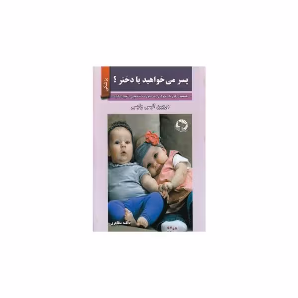 کتاب پسر می خواهید یا دختر؟- کد bk1008