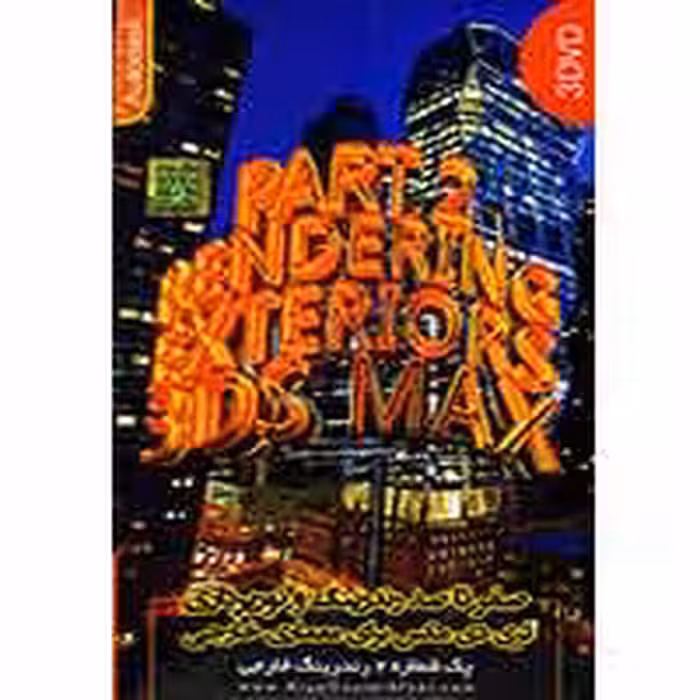 رندرینگ و نورپردازی(2)خارجی-آریا گستر-75000