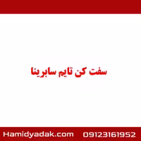 سفت کن تایم سابرینا2