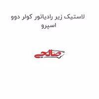 لاستیک زیر رادیاتور کولر دوو اسپرو