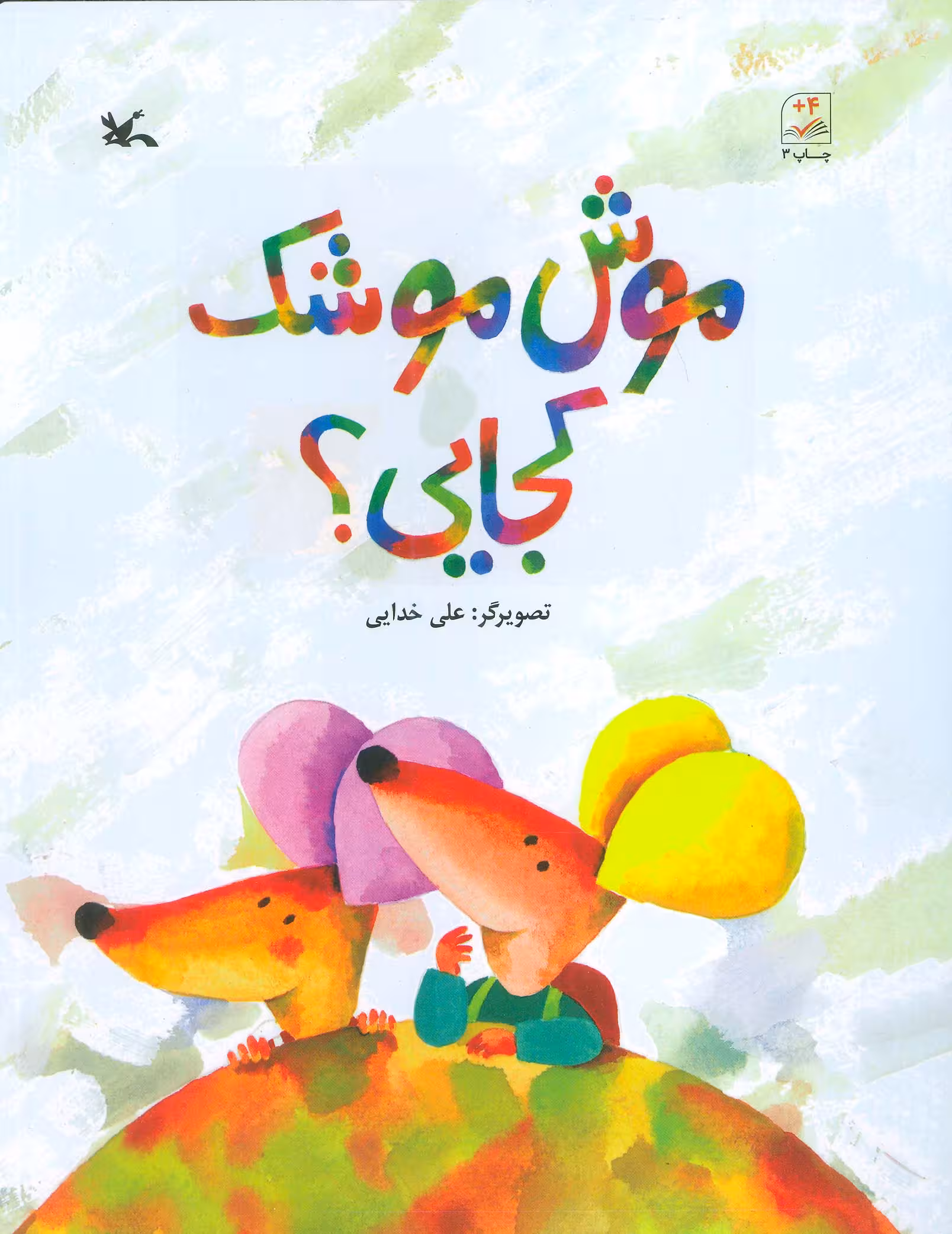 کتاب موش موشک کجایی؟ اثر علی خدایی