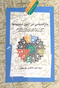 خرید کتاب بازاندیشی در آیین استنباط؛ نگاهی به سیر تاریخی اصول فقه و رویکردهای نوین مصالح — کتابسرای طه
