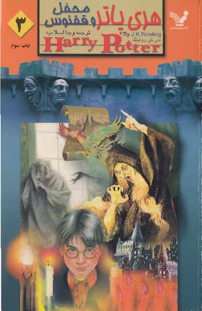Harry Potter and the Order of the Phoenix هری پاتر و محفل ققنوس جلد سوم نسخه فارسی – جی‌کی رولینگ