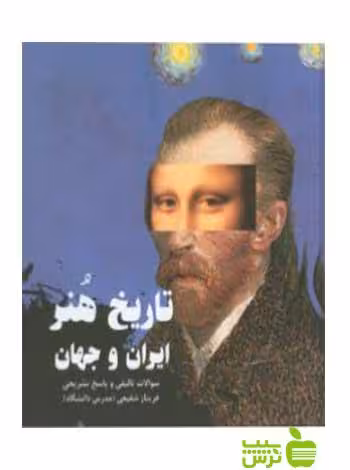 تاریخ هنر ایران و جهان فریناز شفیعی آیندگان - سیب ترش - SibTorsh | تخفیف