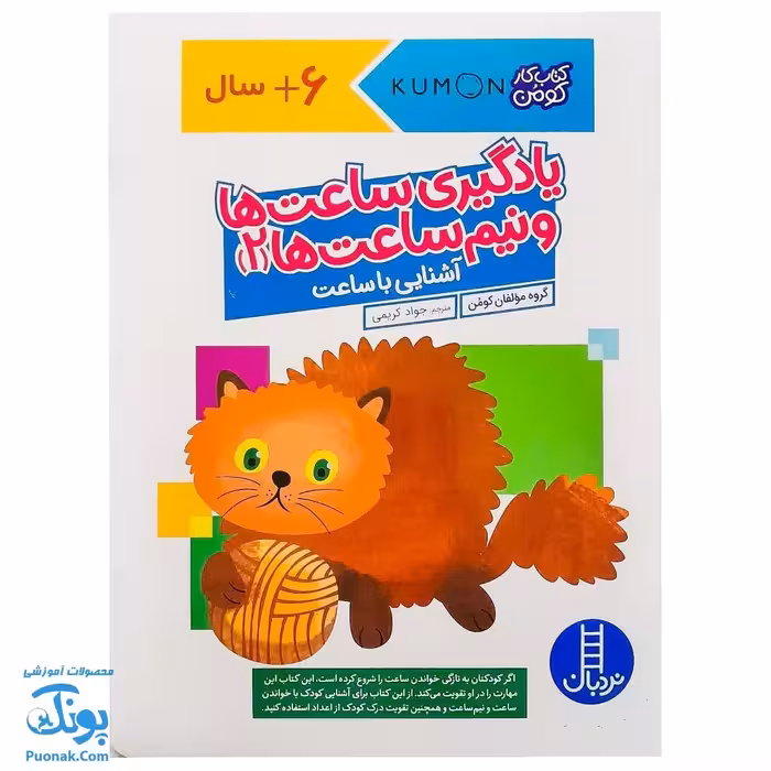 کتاب کار کومن یادگیری ساعت ها و نیم ساعت ها 2 آشنایی با ساعت