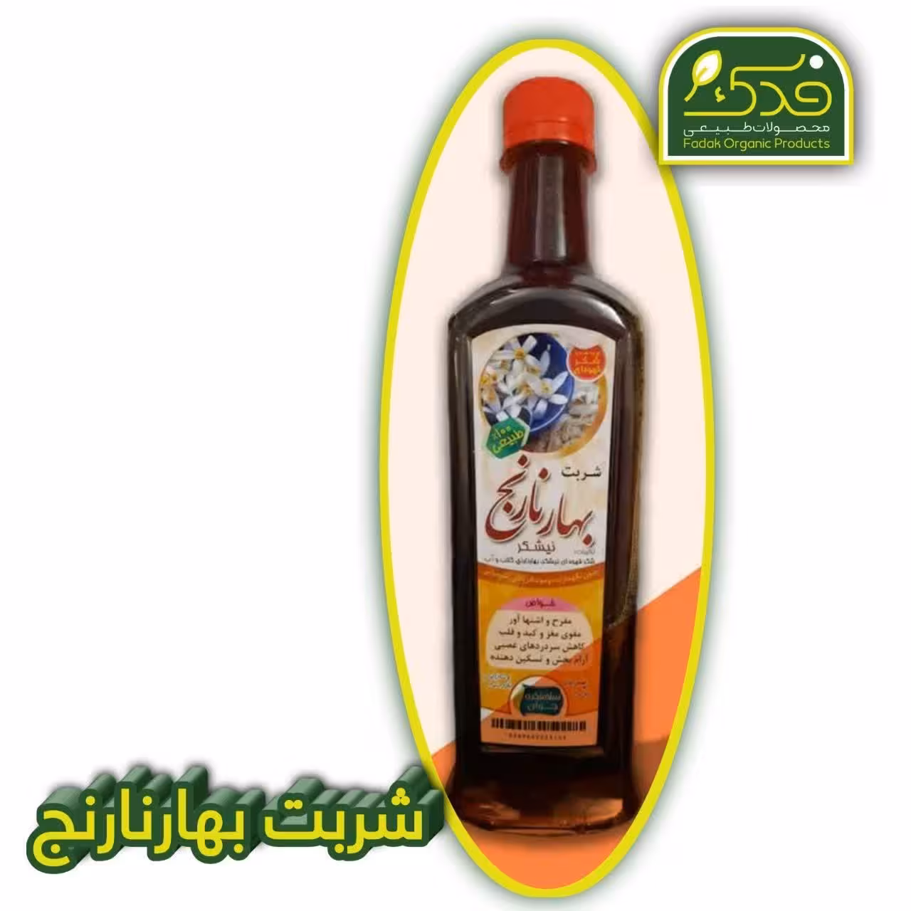 شربت بهارنارنج سلامتکده جوان فدک (شکرقهوه ای  .  آرامبخش)