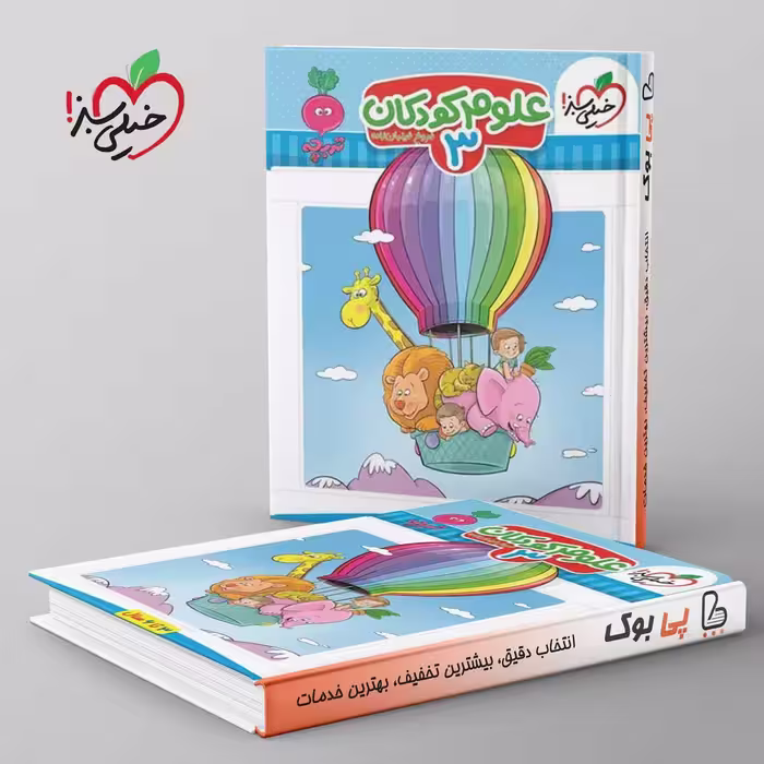 تربچه علوم کودکان خیلی سبز جلد سوم