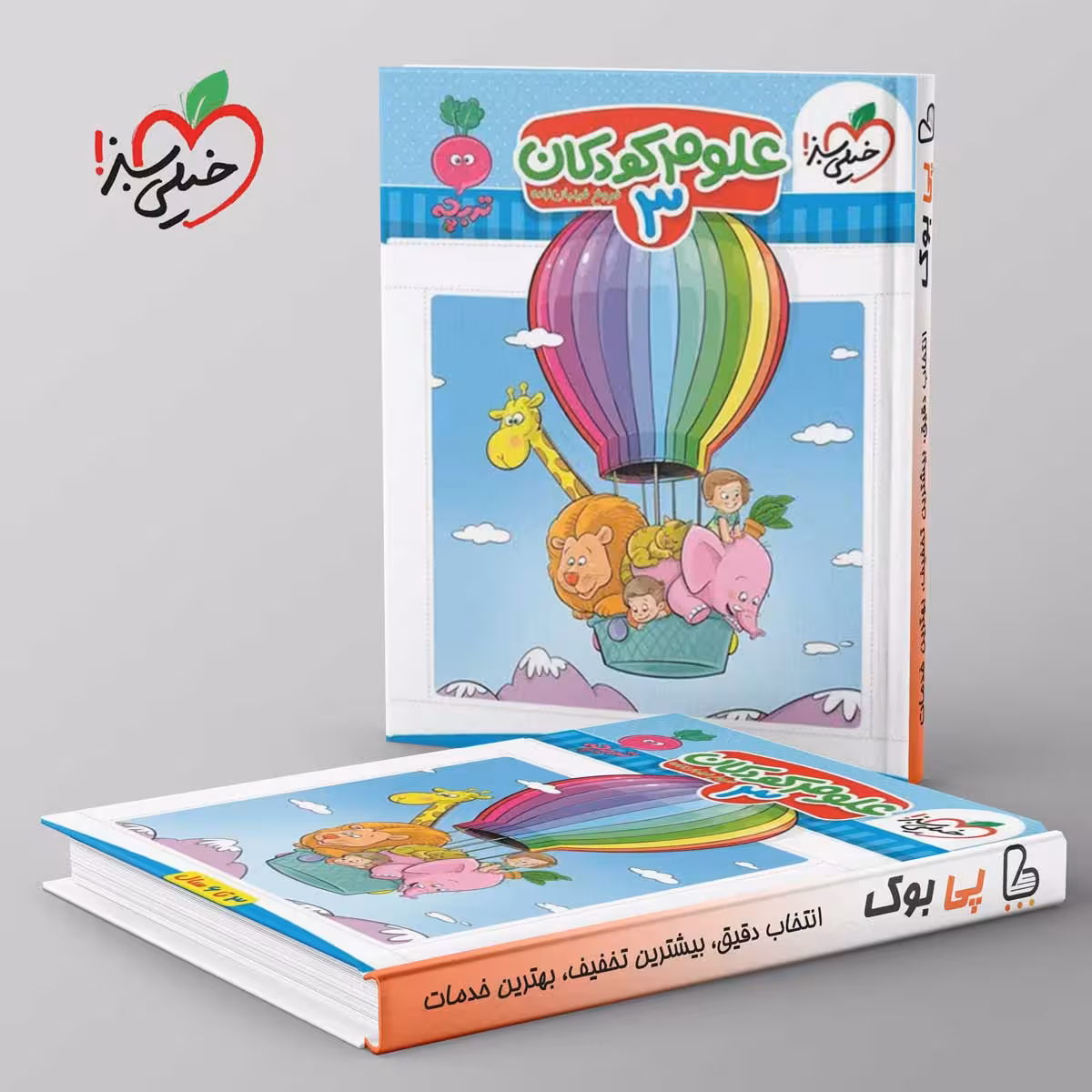 تربچه علوم کودکان خیلی سبز جلد سوم