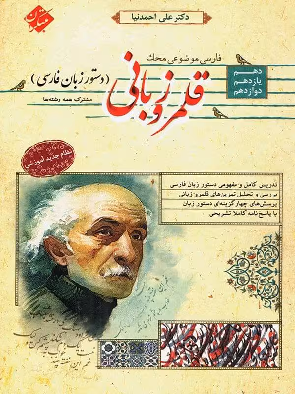 مبتکران قلمرو زبانی دستور زبان فارسی جامع کنکور (مشترک تمامی رشته ها)