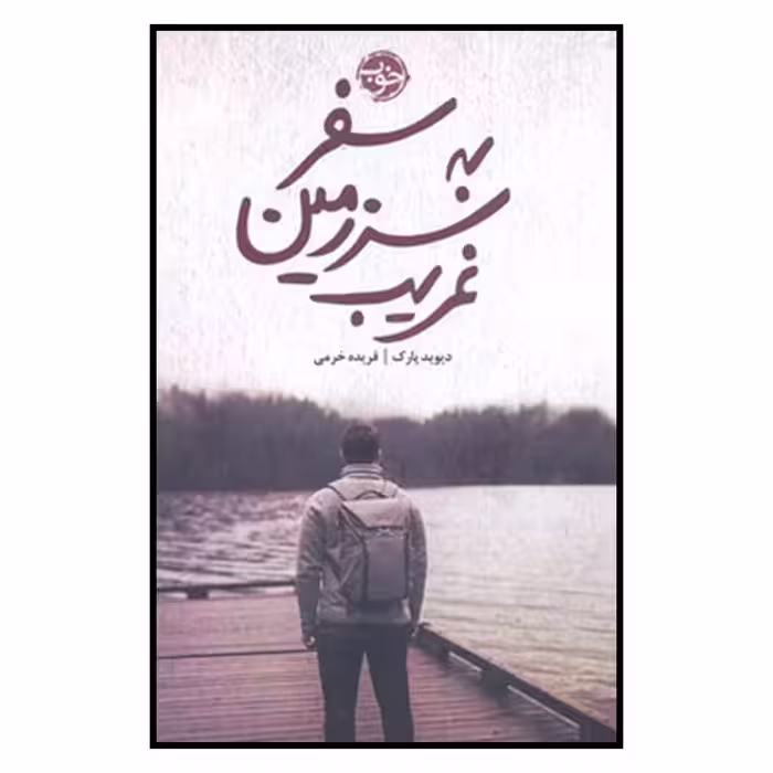 کتاب سفر به سرزمین غریب نشر خوب