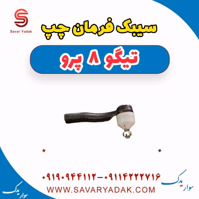 سیبک فرمان چپ تیگو 8 پرو