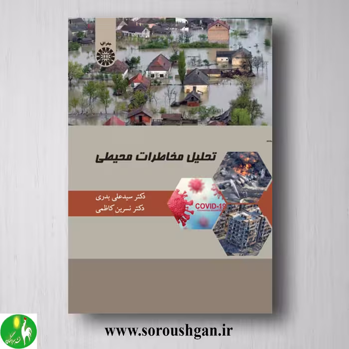 کتاب تحلیل مخاطرات محیطی اثر سید علی بدری و نسرین کاظمی