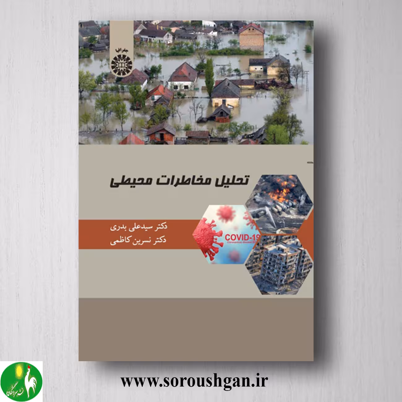 کتاب تحلیل مخاطرات محیطی اثر سید علی بدری و نسرین کاظمی