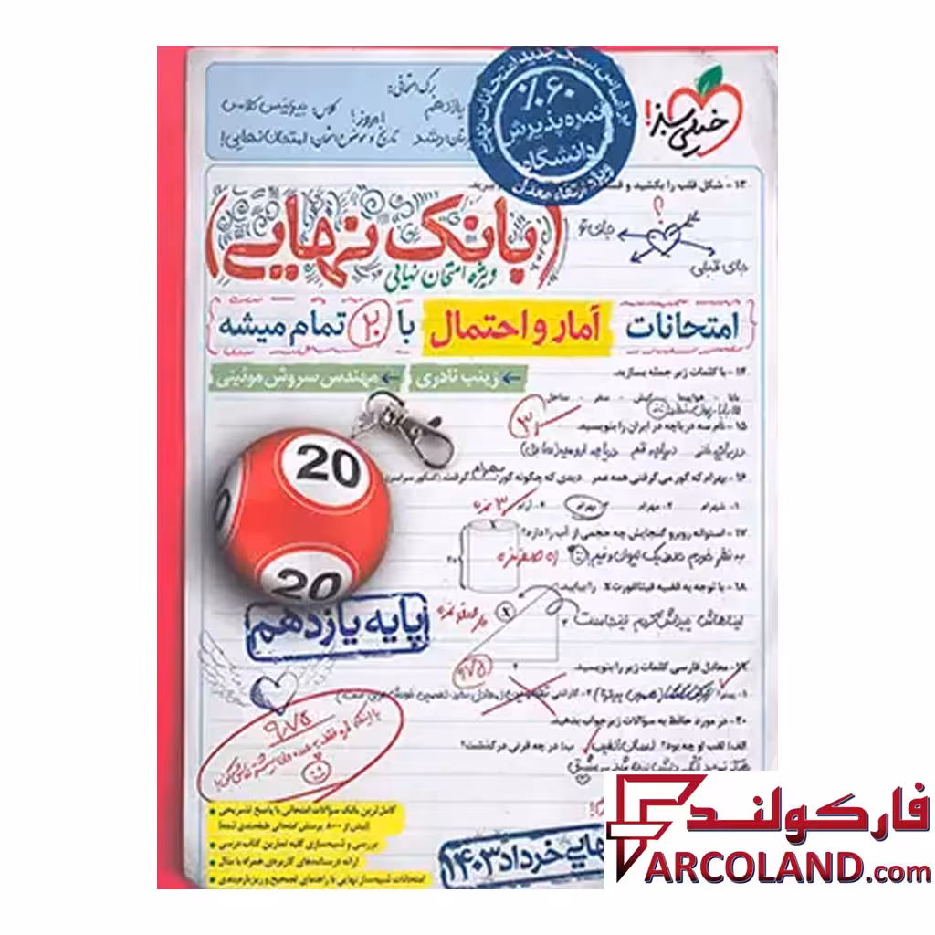 کتاب بانک نهایی آمار و احتمال یازدهم ریاضی خیلی سبز