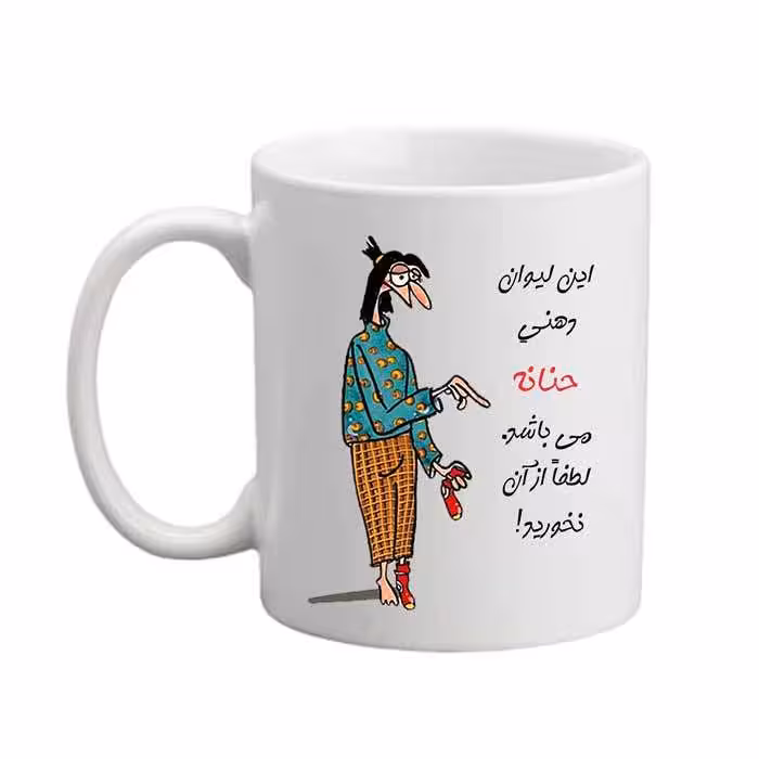 خرید ماگ-لیوان  لیوان شخصی  حنانه 06