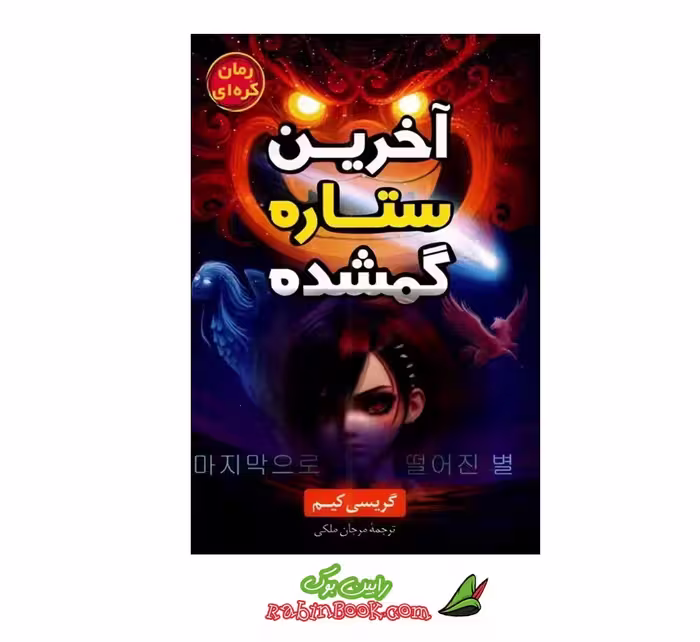 کتاب آخرین ستاره گمشده | اثر گریسی کیم | نشر داریوش