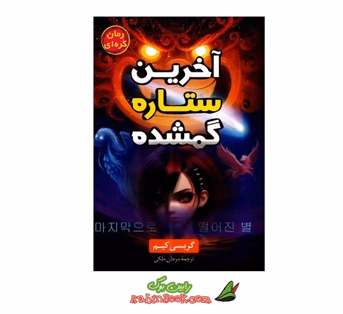 کتاب آخرین ستاره گمشده | اثر گریسی کیم | نشر داریوش