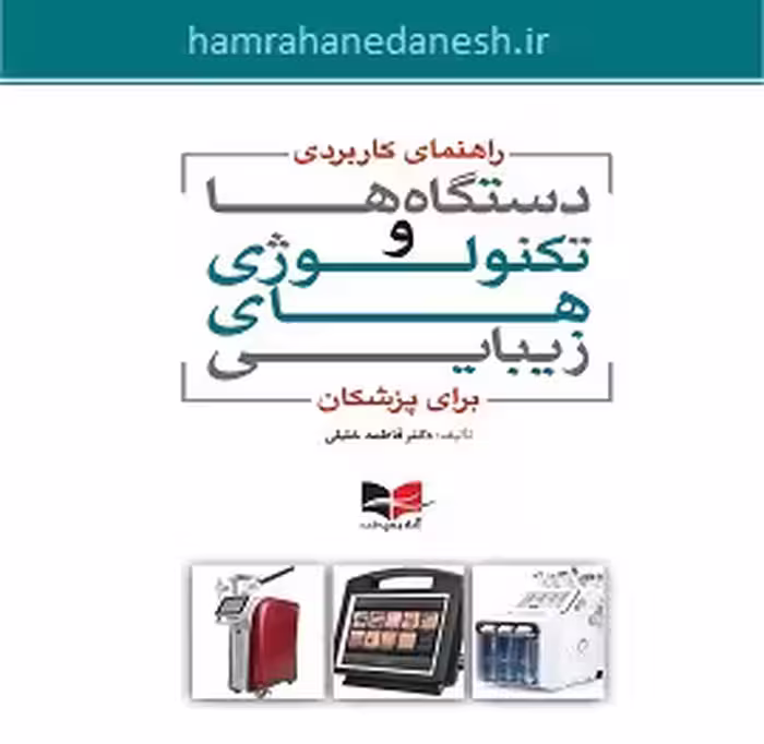 راهنمای کاربردی دستگاه ها و تکنولوژی زیبایی برای پزشکان