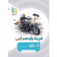 فیزیک یازدهم تجربی میکرو/گاج1403 کد100951