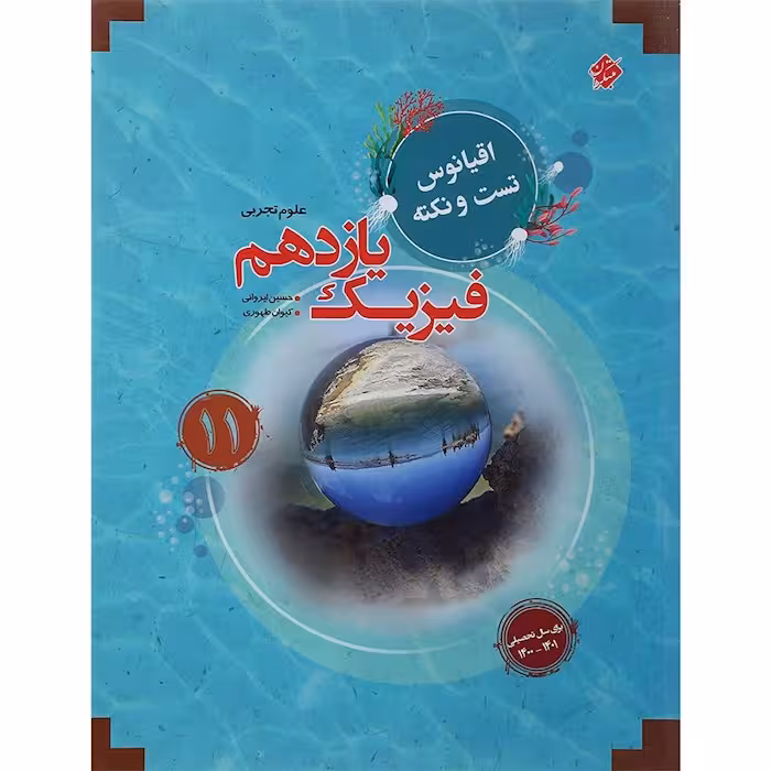 اقیانوس نکته و تست فیزیک یازدهم رشته تجربی مبتکران