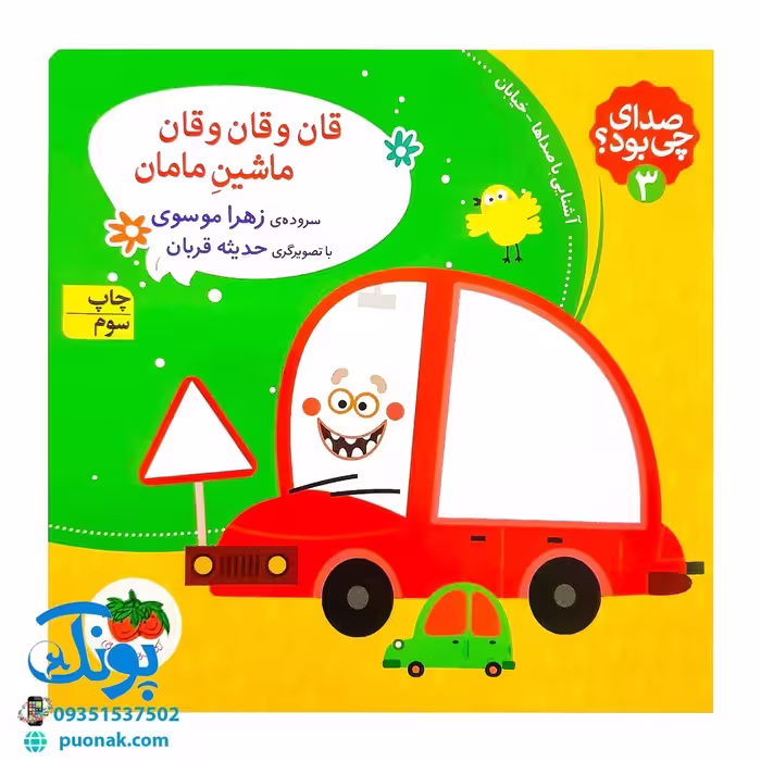 کتاب قان و قان و قان ماشین مامان (مجموعه صدای چی بود؟ 3) شومیز پرچی
