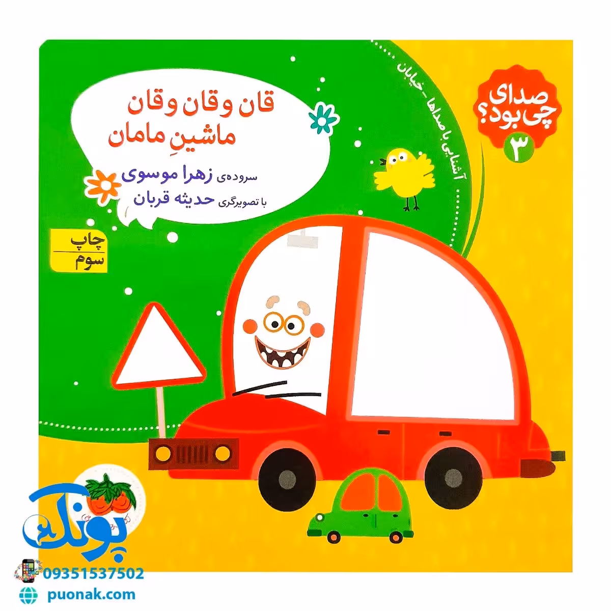 کتاب قان و قان و قان ماشین مامان (مجموعه صدای چی بود؟ 3) شومیز پرچی