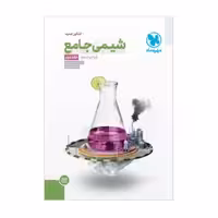 شیمی جامع3دوازدهم جلددوم مهروماه