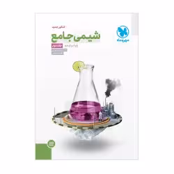 شیمی جامع3دوازدهم جلددوم مهروماه