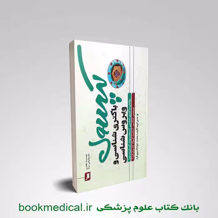 کپسول باکتری شناسی و ویروس شناسی