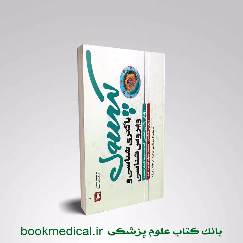 کپسول باکتری شناسی و ویروس شناسی