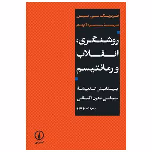 کتاب روشنگری انقلاب رمانتیسم اثر فردریک بیزر