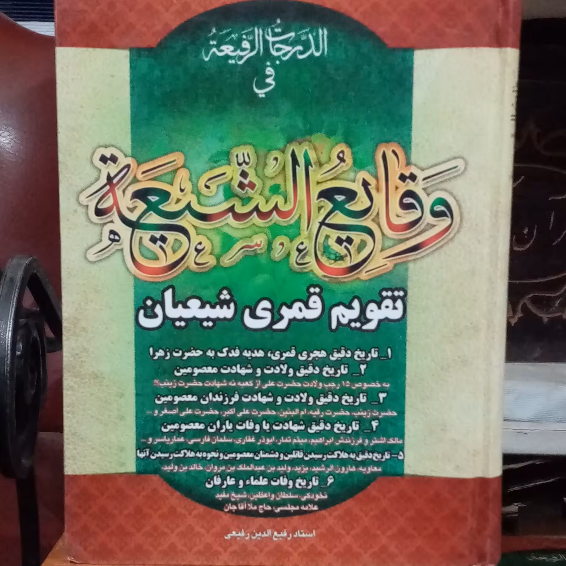 وقایع الشیعه