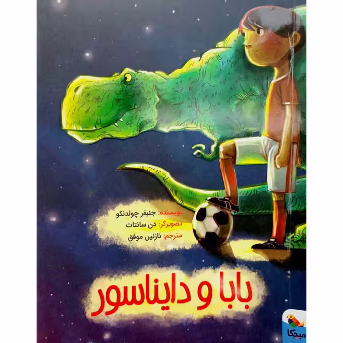 بابا و دایناسور