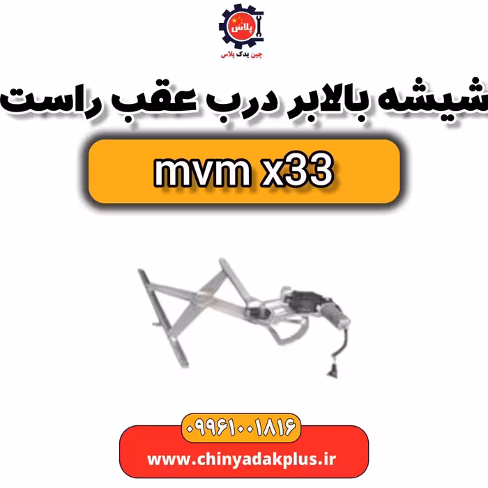 شیشه بالابر درب عقب راست ام وی ام ایکس 33