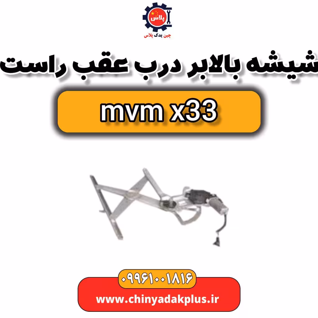 شیشه بالابر درب عقب راست ام وی ام ایکس 33