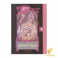 کتاب سیرک آدم خوار - ماجراهای ناگوار (جلد 9) اثر لمونی اسنیکت نشر قدیانی