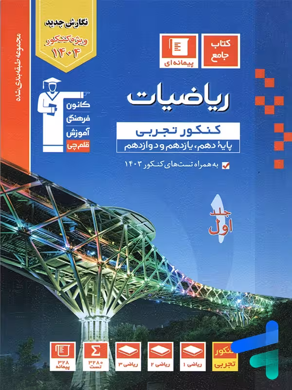 ریاضی جامع کنکور رشته تجربی آبی قلم چی