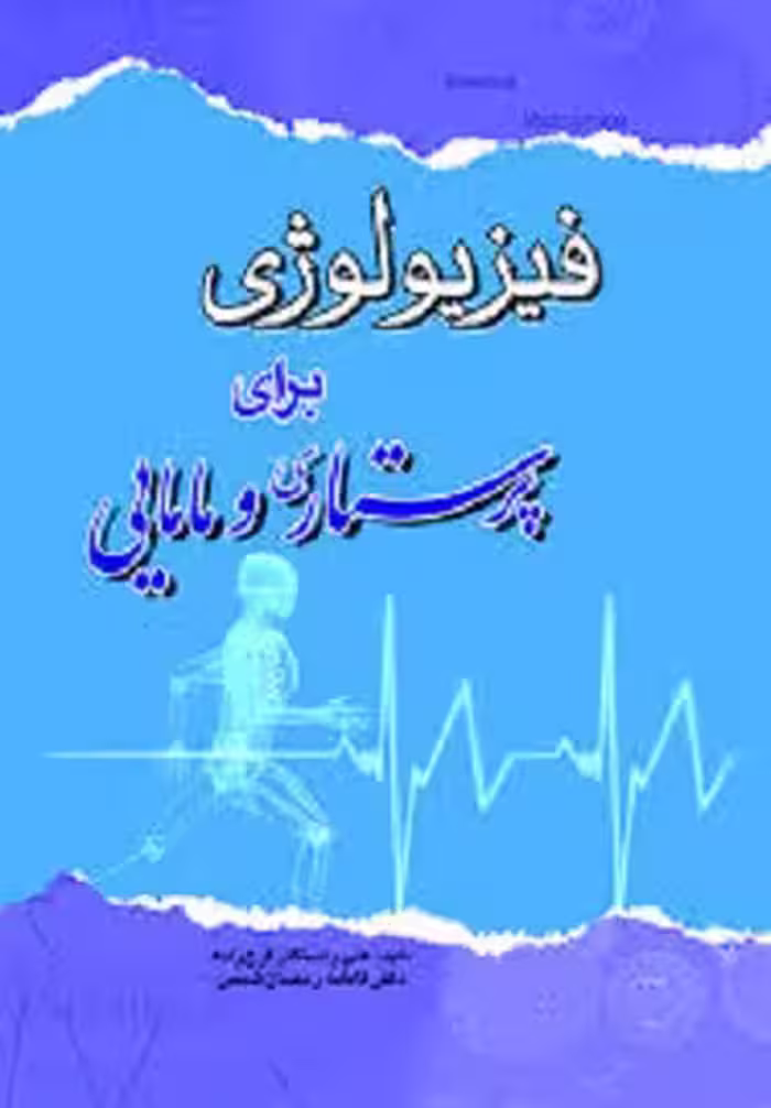 کتاب فیزیولوژی برای پرستاری و مامایی , علی راستگار فرج زاده نشر اندیشه رفیع