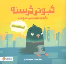 کبوتر گرسنه و آخرین سیب زمینی سرخ کرده (گلاسه)
