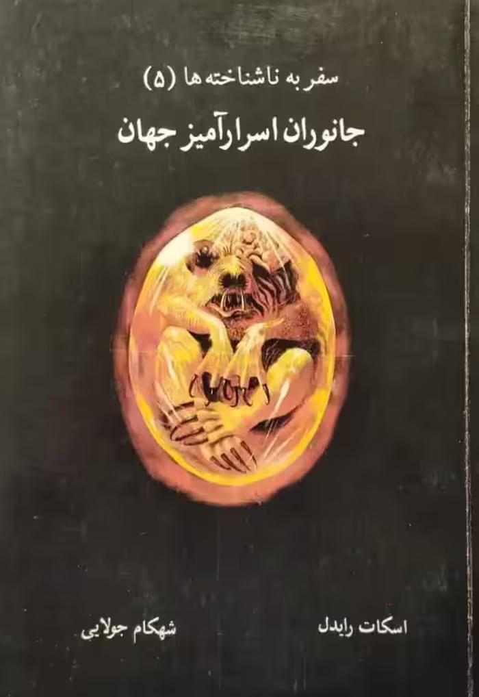 سفر به ناشناخته ها (جانوران اسرار آمیز جهان) | اسکات رایدل