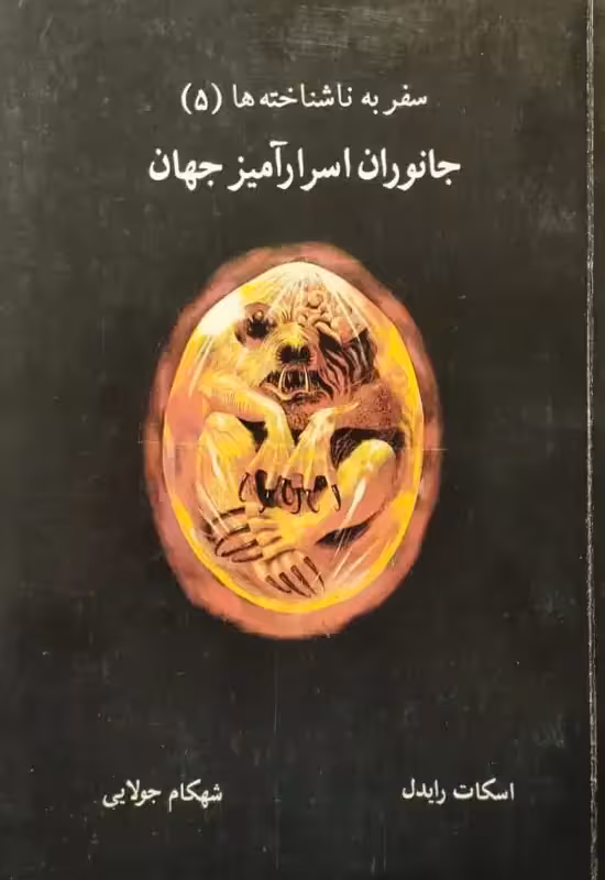 سفر به ناشناخته ها (جانوران اسرار آمیز جهان) | اسکات رایدل