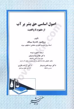 اصول اساسی حق بشر بر آب