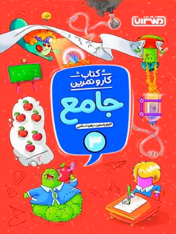 کار و تمرین جامع سوم دبستان منتشران