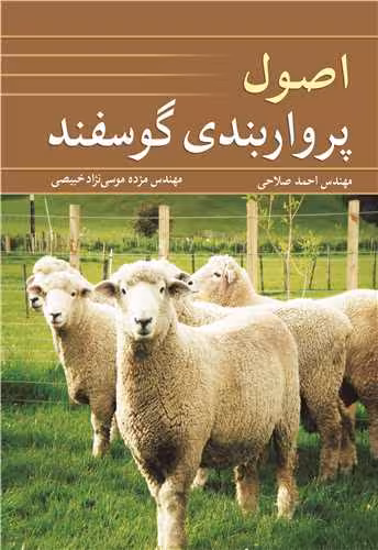 کتاب اصول پرواربندی گوسفند