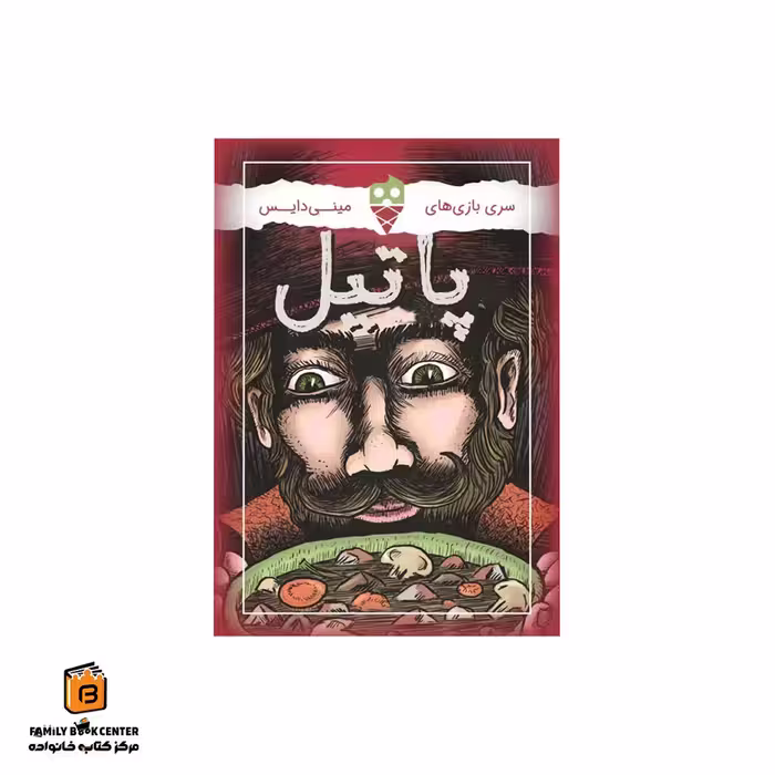 بازی مینی پاتیل (Stew)
