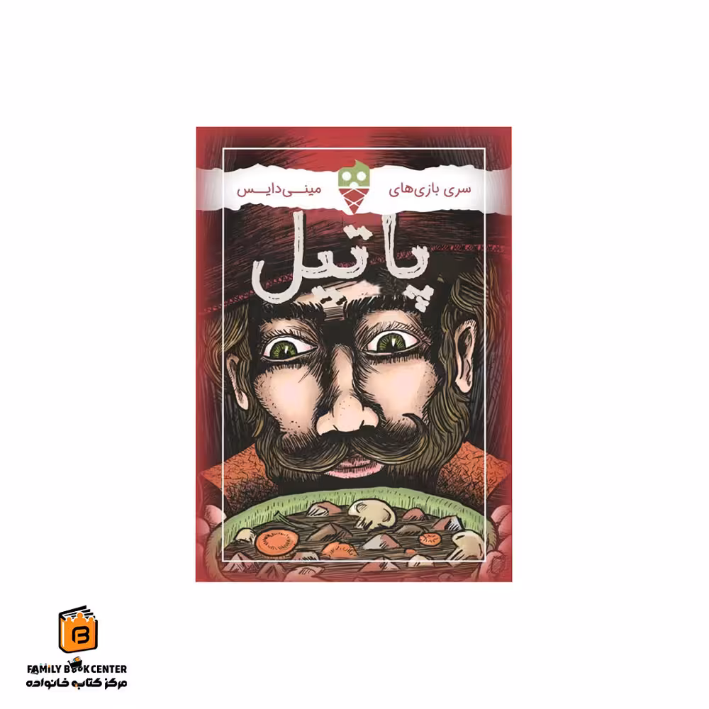 بازی مینی پاتیل (Stew)