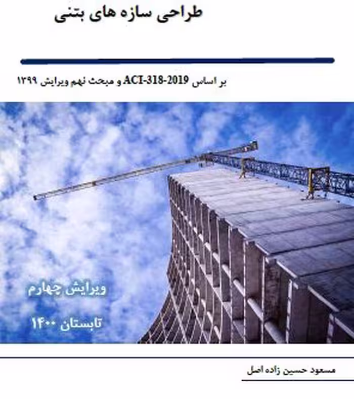 PDF کتاب طراحی سازه های بتنی  از مسعود حسین زاده اصل ویرایش 1400