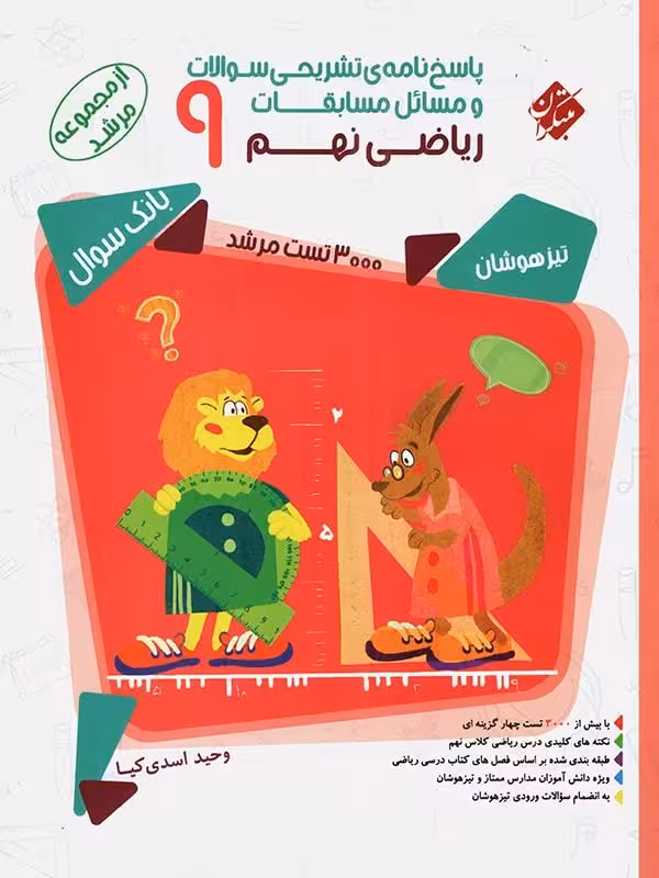 ریاضی نهم تیزهوشان مرشد (جلد دوم) مبتکران